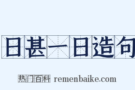 日甚一日造句是什么意思的图片